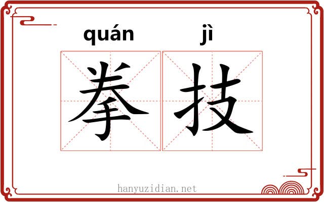 拳技