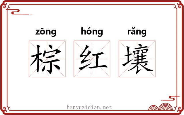 棕红壤 棕红壤