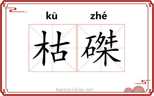 枯磔
