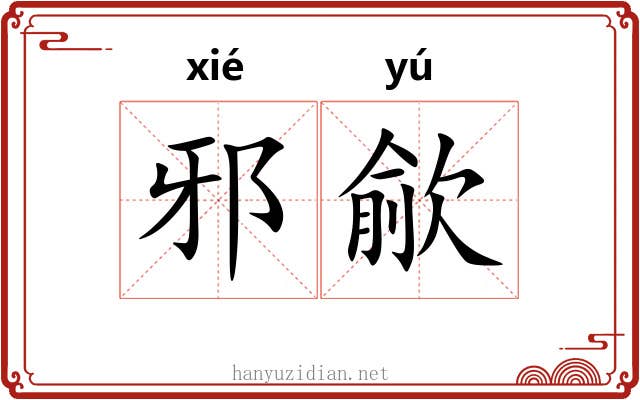 邪歈