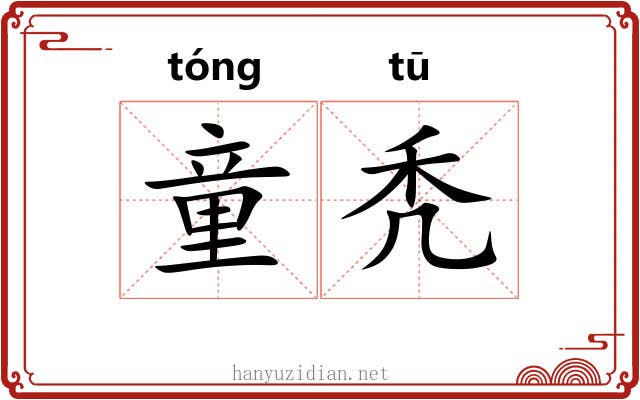 童秃
