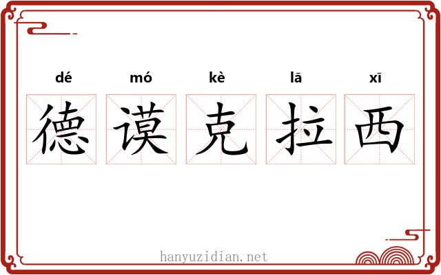 德谟克拉西