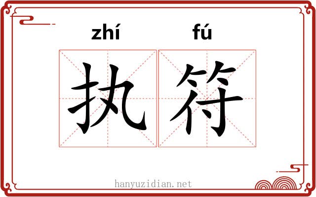 执符