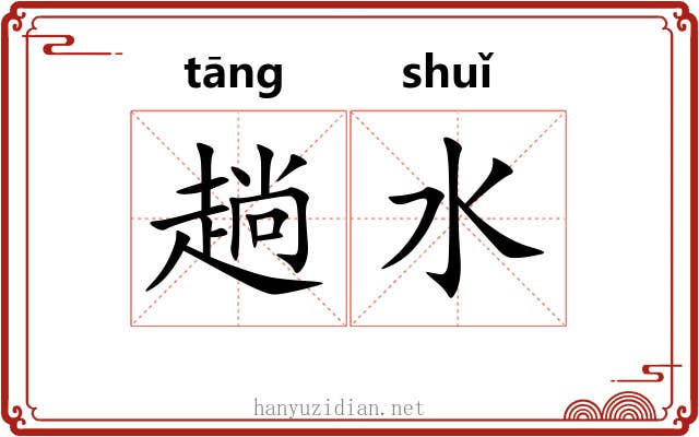 趟水 趟水