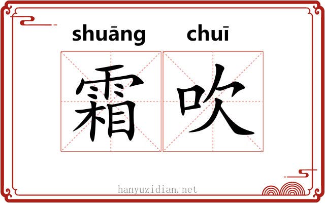 霜吹