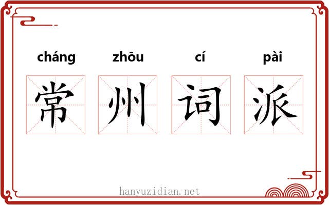 常州词派 常州词派