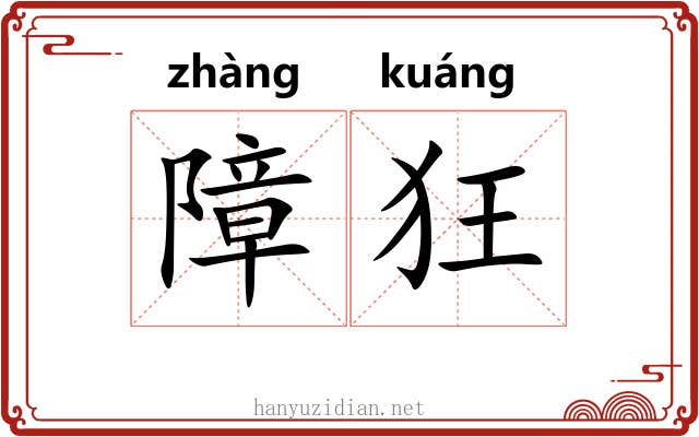 障狂 障狂