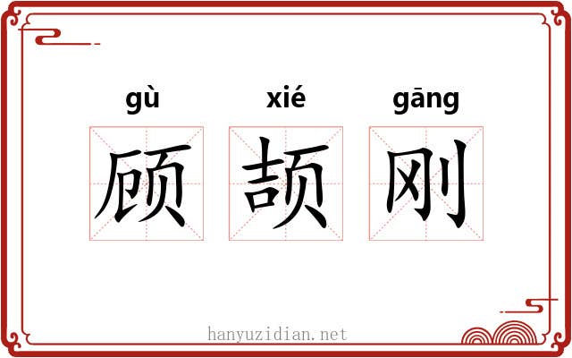 顾颉刚 顾颉刚