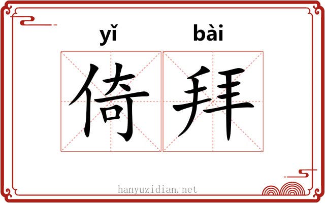 倚拜