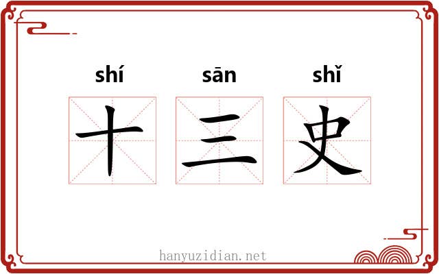 十三史 十三史
