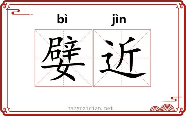 嬖近