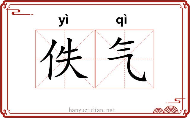 佚气