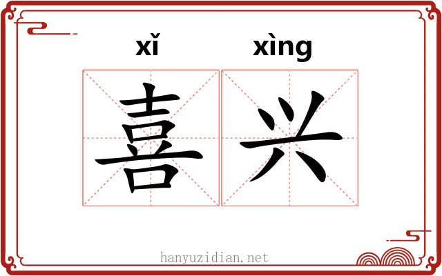 喜兴 喜兴
