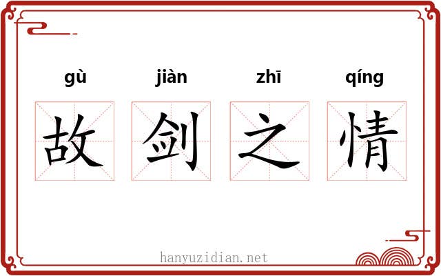 故剑之情 故剑之情