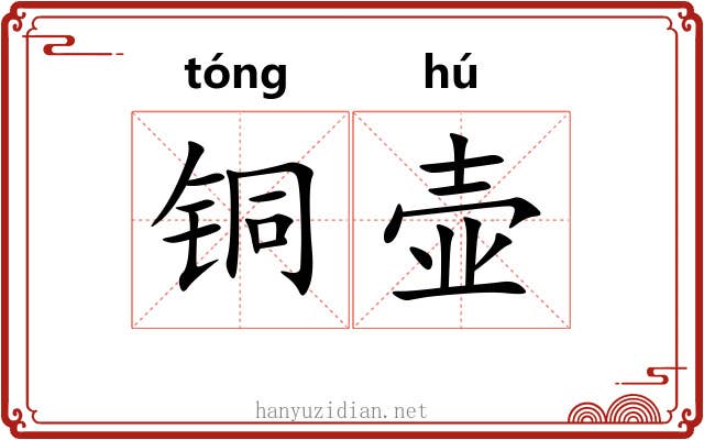 铜壶