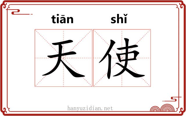 天使