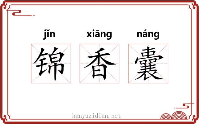 锦香囊 锦香囊