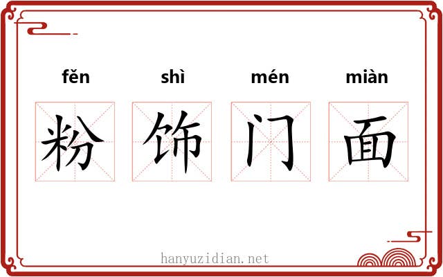 粉饰门面 粉饰门面