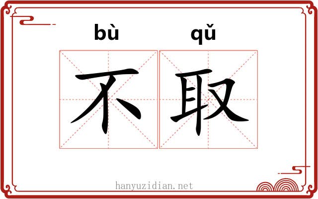 不取 不取