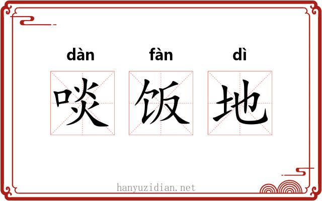 啖饭地