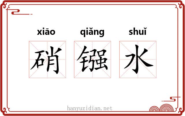 硝镪水 硝镪水