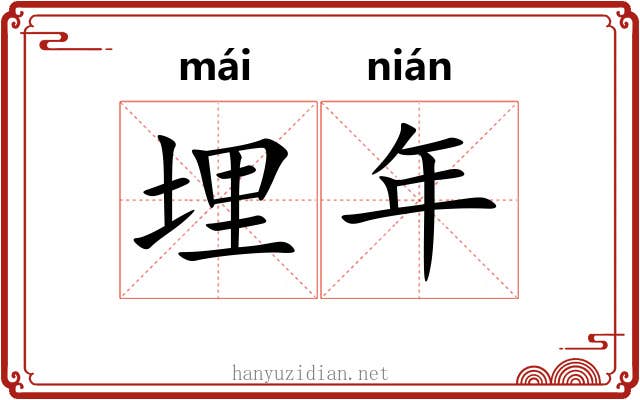 埋年 埋年