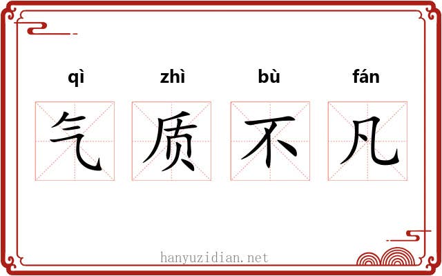 气质不凡