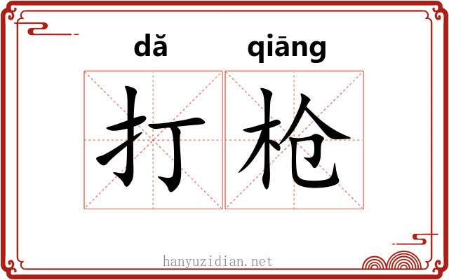 打枪