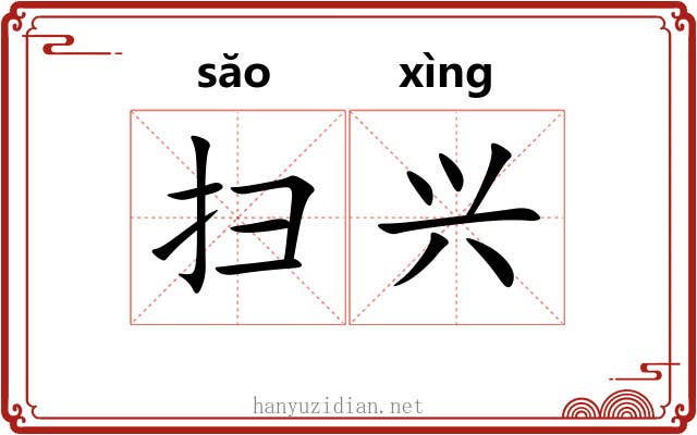 扫兴 扫兴
