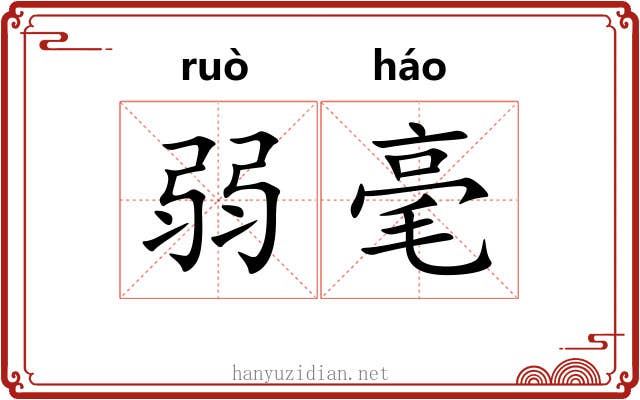 弱毫 弱毫