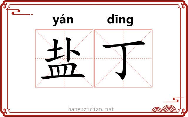 盐丁 盐丁