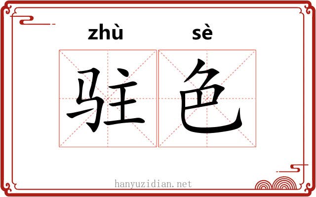 驻色