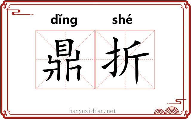 鼎折 鼎折