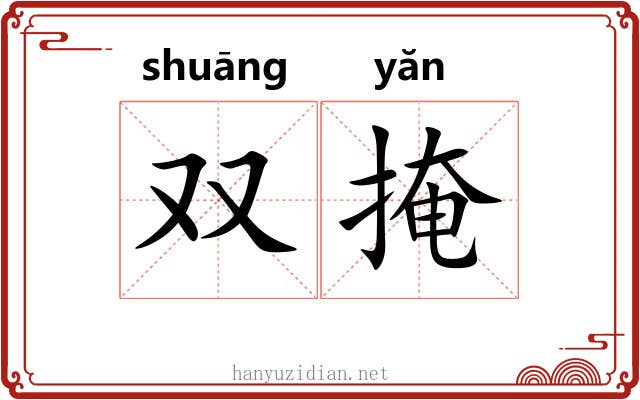 双掩
