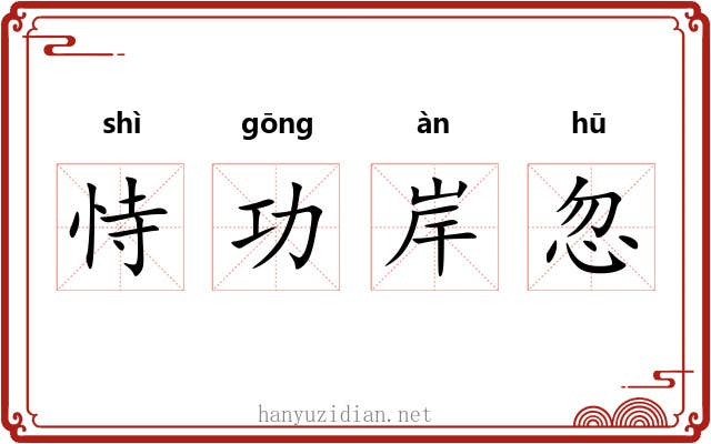 恃功岸忽