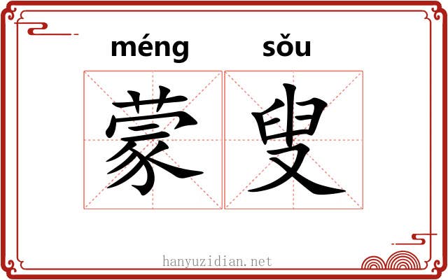 蒙叟