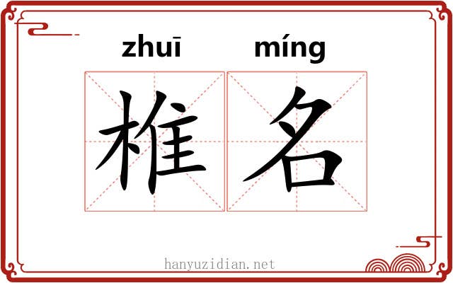 椎名
