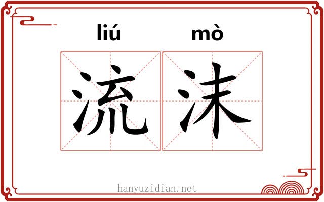 流沫 流沫
