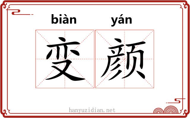 变颜