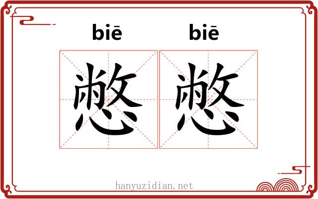 憋憋
