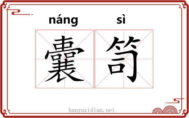 囊笥