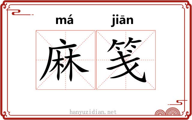 麻笺 麻笺