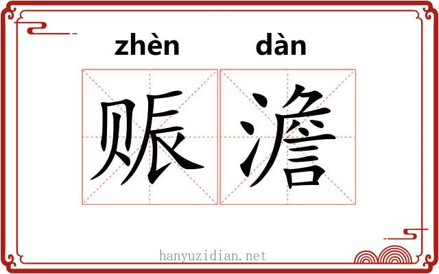 赈澹
