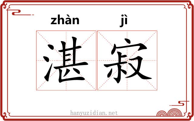 湛寂