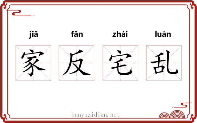 家反宅乱 家反宅乱