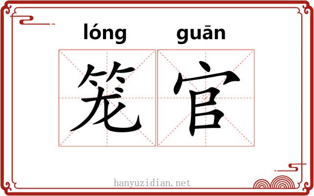 笼官 笼官