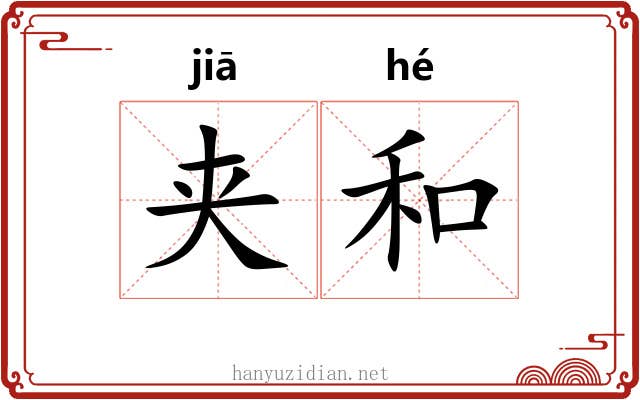 夹和 夹和