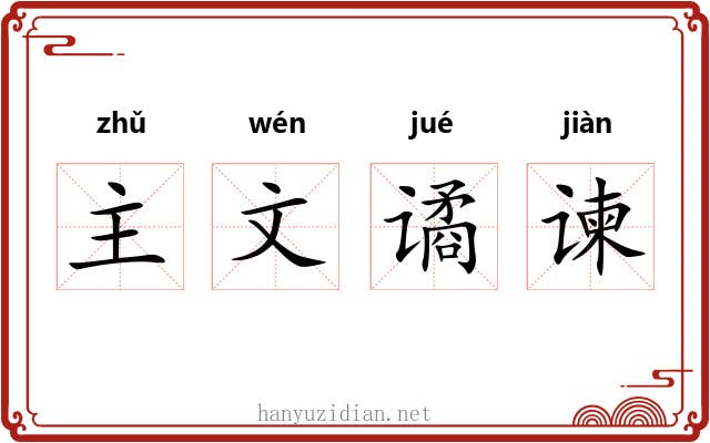 主文谲谏