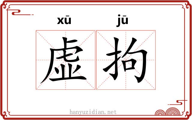 虚拘 虚拘