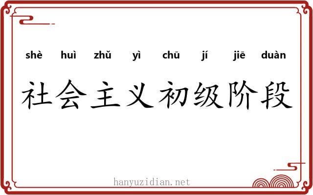 社会主义初级阶段
